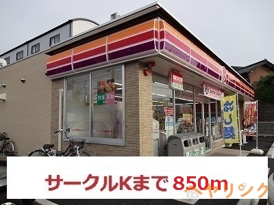 コンビニ　サークルＫ（コンビニ）まで850m