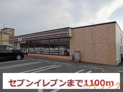 コンビニ　セブンイレブン（コンビニ）まで1100m