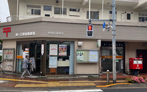 郵便局　梅ヶ丘駅前郵便局（郵便局）まで408m