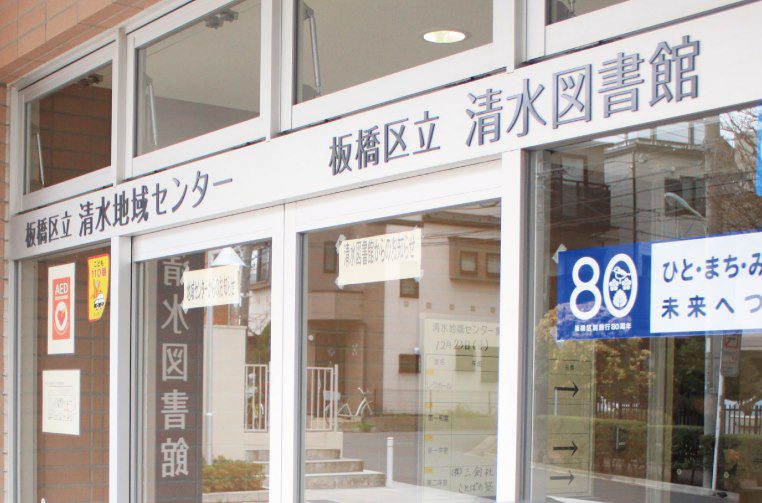 図書館　板橋区立清水図書館（図書館）まで780m