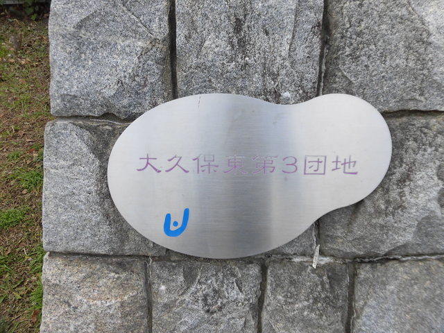 UR大久保東第三の外観写真