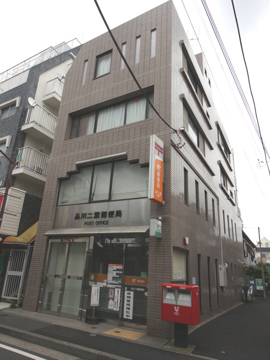 郵便局　品川二葉郵便局（郵便局）まで155m