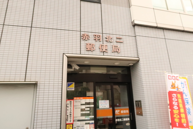 郵便局　赤羽北二郵便局（郵便局）まで130m