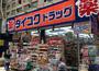 ドラックストア　ダイコクドラッグフォレスタ六甲店（ドラッグストア）まで261m