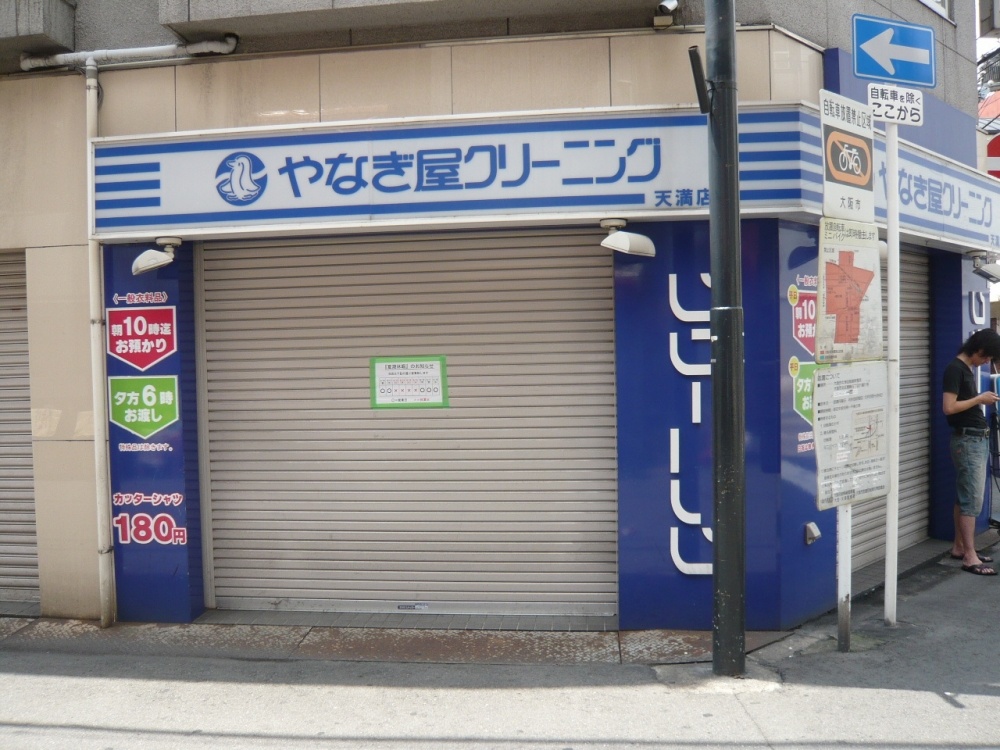 その他　やなぎ屋クリーニング（その他）まで302m