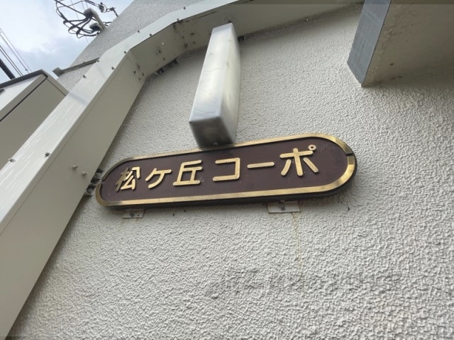 その他　館銘板