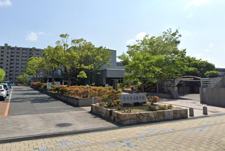 図書館　宇部市立図書館（図書館）まで550m