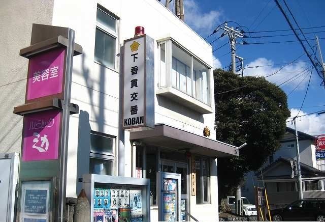 警察署・交番　下香貫交番（警察署・交番）まで750m