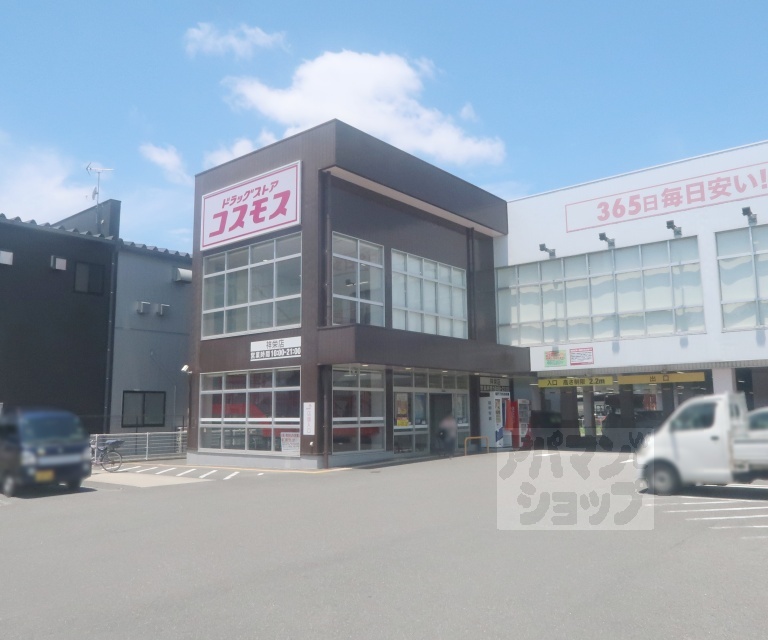 ドラックストア　ドラッグコスモス祥栄店（ドラッグストア）まで650m