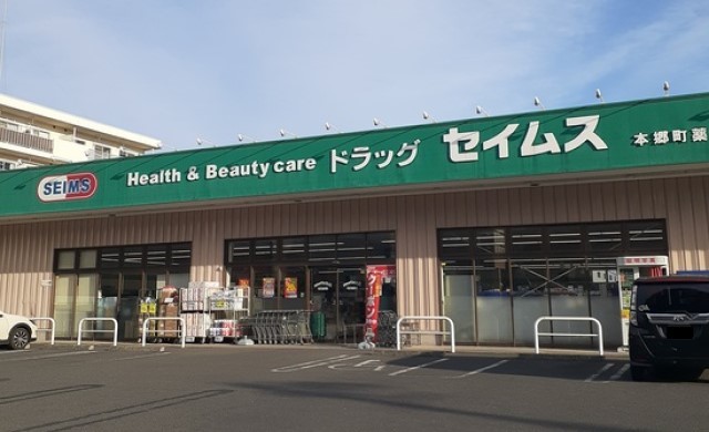 ドラックストア　ドラッグセイムス本郷町店（ドラッグストア）まで680m