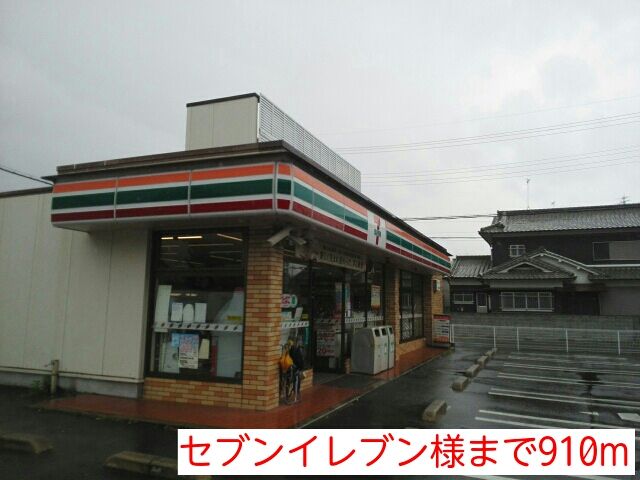 コンビニ　セブンイレブン様（コンビニ）まで910m