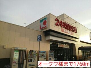 スーパー　オークワ様（スーパー）まで1760m