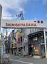 その他　下北沢1番街(商店街)（その他）まで1000m