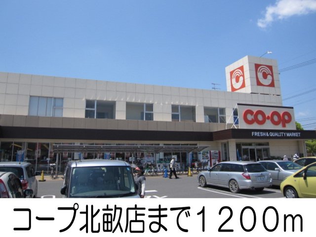 その他　コープ北畝まで1200m