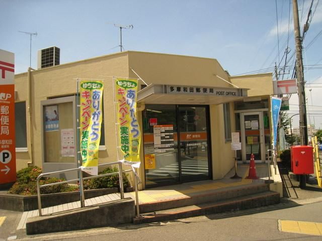 郵便局　和田郵便局（郵便局）まで800m