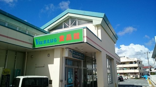 スーパー　サンエーまえはら食品館（スーパー）まで260m