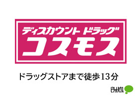 ドラックストア　ディスカウントドラッグコスモス小松有明店（ドラッグストア）まで971m