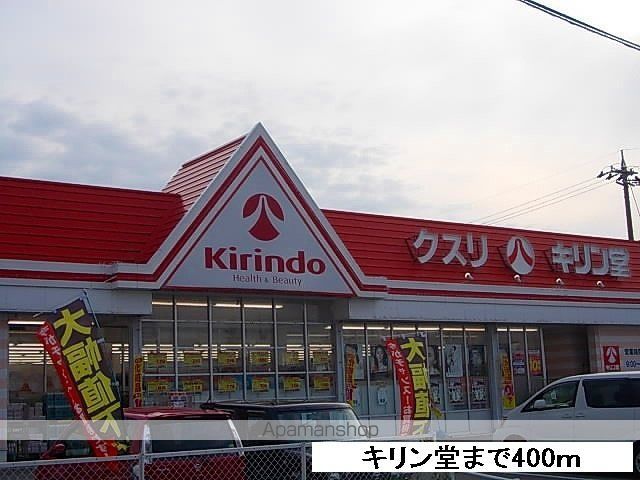ドラックストア　キリン堂（ドラッグストア）まで400m