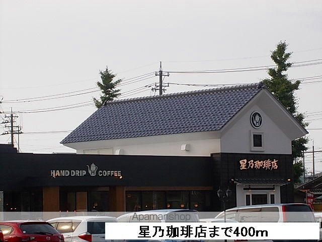 飲食店　星乃珈琲店（飲食店）まで400m