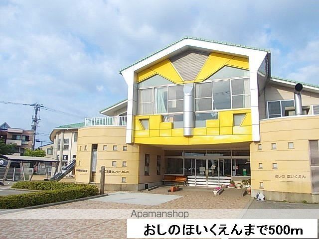 その他　おしのほいくえん（その他）まで500m
