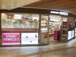 スーパー　成城石井地下鉄新大阪店（スーパー）まで597m