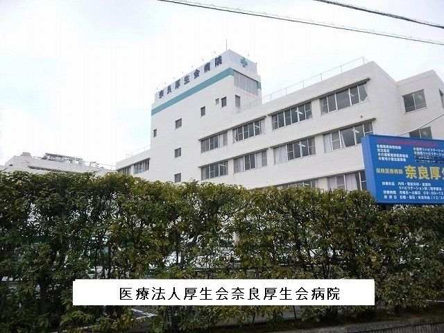 病院　厚生会奈良病院（病院）まで1100m