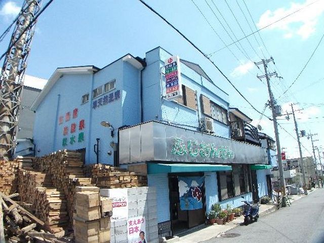 その他　ふじ温泉（その他）まで100m