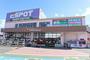 ホームセンター　エスポット松岡店（ホームセンター）まで1100m