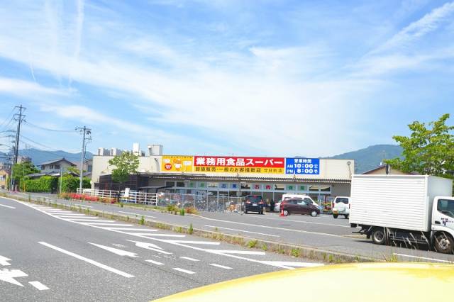 スーパー　業務用食品スーパー廿日市店（スーパー）まで427m