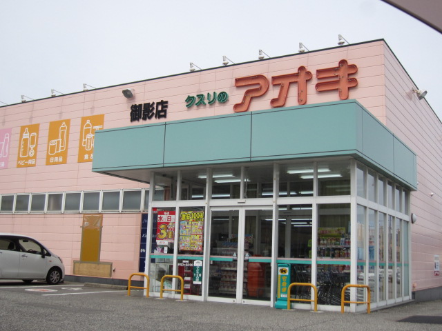 ドラックストア　クスリのアオキ　御影店（ドラッグストア）まで450m