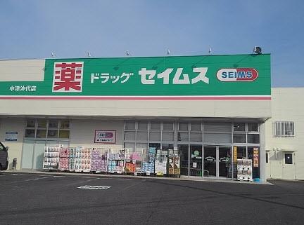 ドラックストア　ドラッグセイムス中津沖代店（ドラッグストア）まで1579m