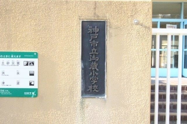 小学校　神戸市立御蔵小学校（小学校）まで424m