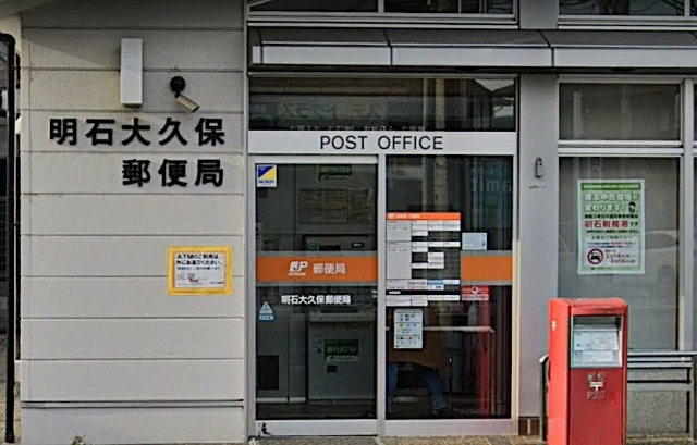 郵便局　明石大久保郵便局（郵便局）まで652m