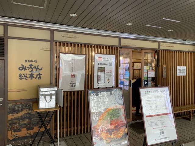 飲食店　お好み焼みっちゃん総本店 八丁堀本店（飲食店）まで189m