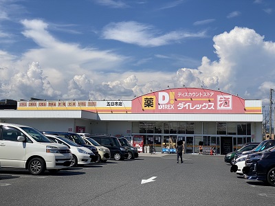 ドラックストア　ダイレックス 五日市店（ドラッグストア）まで750m