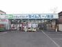 ドラックストア　ドラッグセイムス 一ノ割店（ドラッグストア）まで281m