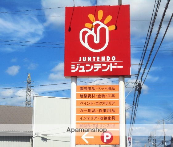 ホームセンター　ジュンテンドー（ホームセンター）まで200m