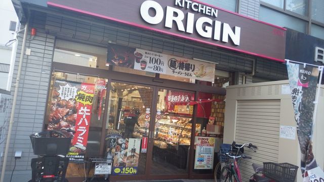 飲食店　キッチンオリジン谷保店（飲食店）まで1644m