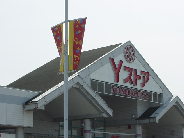 その他　Ｙストア唐臼店（その他）まで390m