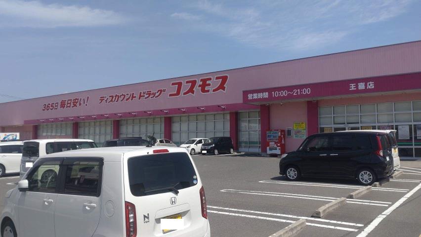 ドラックストア　（株）コスモス薬品／ディスカウントドラッグコスモス王喜店（ドラッグストア）まで979m