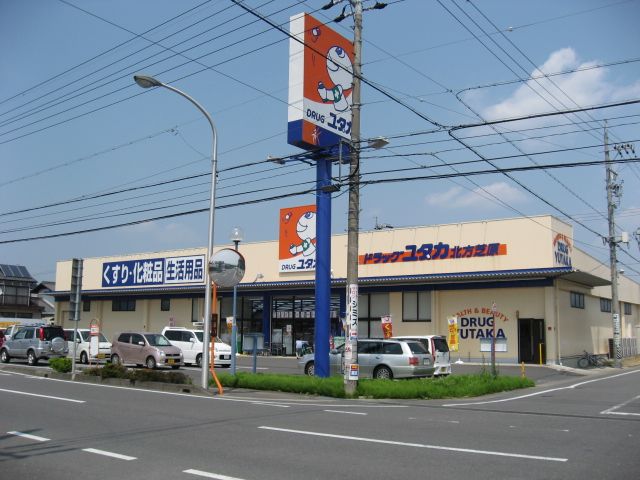 ドラックストア　ドラッグユタカ（ドラッグストア）まで340m