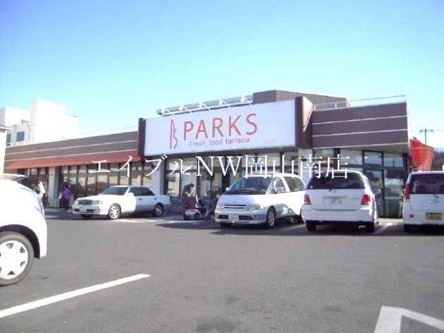 スーパー　パークス福成店（スーパー）まで319m