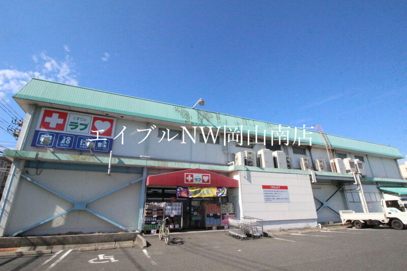 ドラックストア　くすりのラブ福田店（ドラッグストア）まで991m