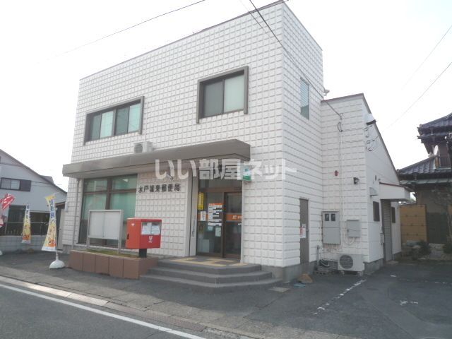 郵便局　水戸城東郵便局（郵便局）まで1094m