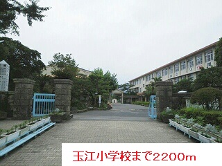 小学校　玉江小学校（小学校）まで2200m