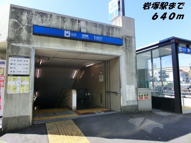 その他　岩塚駅（その他）まで640m