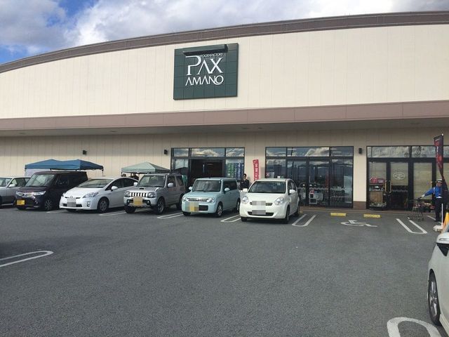 スーパー　アマノパークス竜王店（スーパー）まで948m
