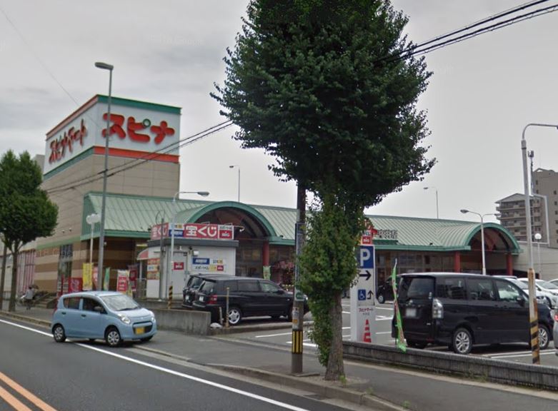 スーパー　スピナマート 中井店（スーパー）まで997m