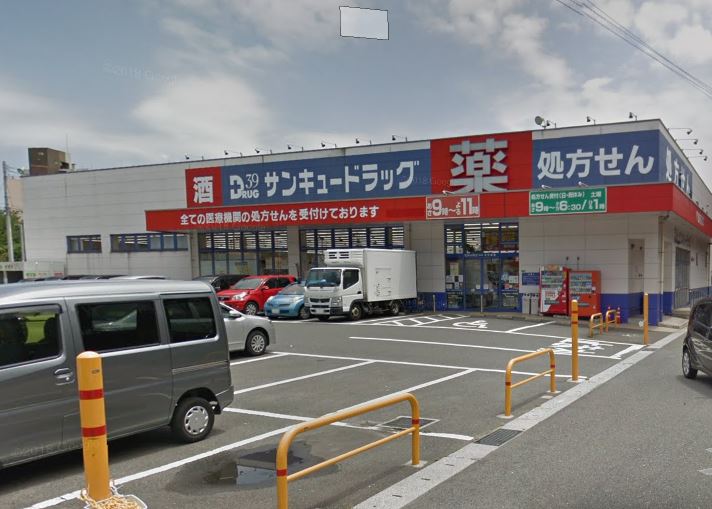ドラックストア　サンキュードラッグ 中井薬局（ドラッグストア）まで416m
