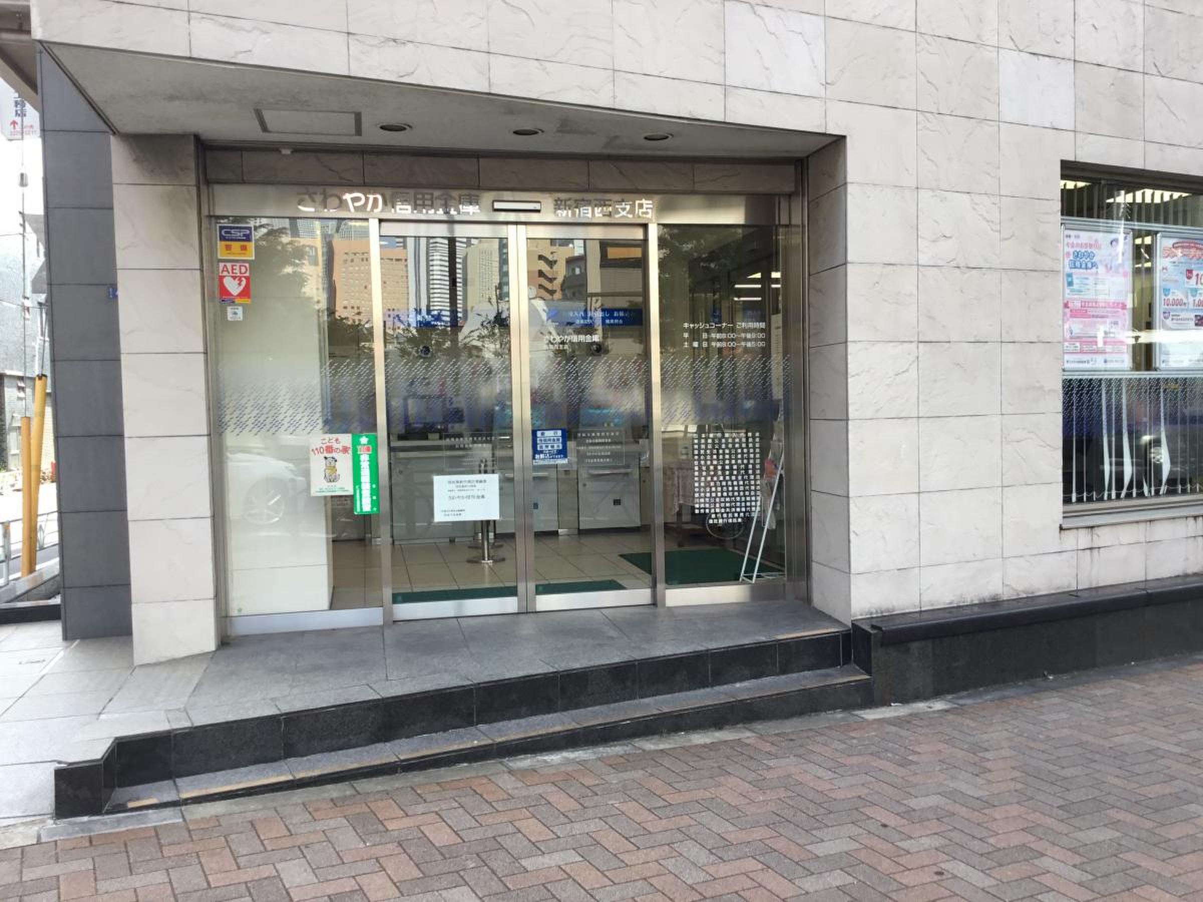 銀行　さわやか信用金庫新宿西支店（銀行）まで523m